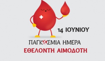 Ανακοίνωση του Κέντρου Αίματος του Υπουργείου Υγείας για την Παγκόσμια Ημέρα Εθελοντή Αιμοδότη