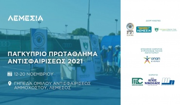 Λεμέσια 2021: Έρχεται το Παγκύπριο Πρωτάθλημα Αντισφαίρισης στη Λεμεσό