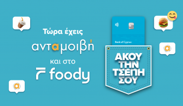 Τώρα έχεις ανταμοιβή και στο Foody!