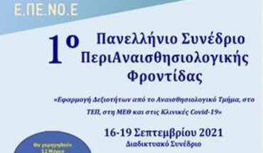 1ο Πανελλήνιο Συνέδριο Περιαναισθησιολογικής Φροντίδας