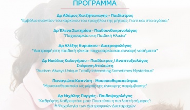 «Ημερίδα Παιδιατρικής Πρόληψης»