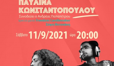 Μουσική Βραδιά στη Βάβλα με την Παυλίνα Κωνσταντοπούλου