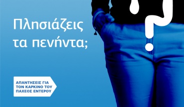 Εκστρατεία ΠΑΣΥΚΑΦ για την πρόληψη και έγκαιρη διάγνωση του καρκίνου του Παχέος Εντέρου