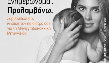 Ενημερώνομαι – Προλαμβάνω τη Mηνιγγιτιδοκοκκική Μηνιγγίτιδα