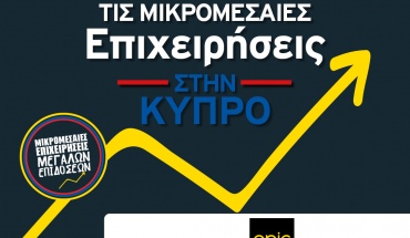 Η Epic στο πλάι των Μικρομεσαίων Επιχειρήσεων με ιδανικές λύσεις