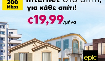 Internet στο σπίτι, για κάθε σπίτι από την Epic! Μόνο με €19,99/μήνα και ταχύτητες 200Mbps