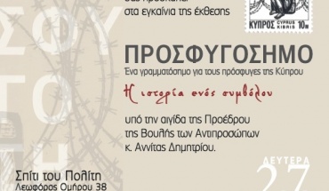 Ο Όμιλος ΕΥΡΗΚΑ χορηγός στην εικαστική έκθεση “Προσφυγόσημο”