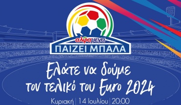 Τελικός Euro 2024 σε μια φαντασμαγορική εκδήλωση στην Υπεραγορά Αλφαμέγα Έγκωμης