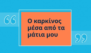 «Ο καρκίνος μέσα από τα μάτια μου»