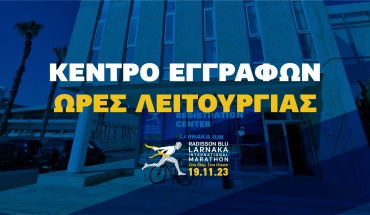 Ανοίγει αύριο το Κέντρο Εγγραφών για τον 6ο Radisson Blu Διεθνή Μαραθώνιο Λάρνακας