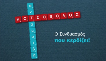 Κωτσόβολος - η νέα προσθήκη στο Σχέδιο Ανταμοιβή της Τράπεζας Κύπρου