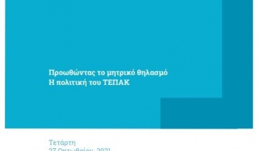 Διαδικτυακό σεμινάριο με θέμα: «Προωθώντας το μητρικό θηλασμό - η πολιτική του ΤΕΠΑΚ»