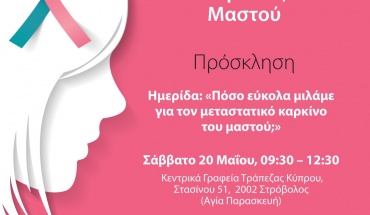 «Πόσο εύκολα μιλάμε για τον Μεταστατικό Καρκίνου του Μαστού;»