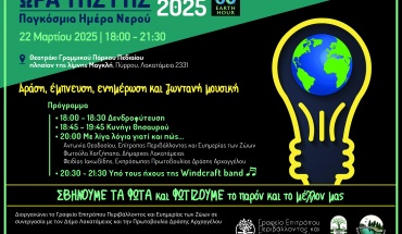 Ανακοίνωση για την Ώρα της Γης 2025 από την Επίτροπο