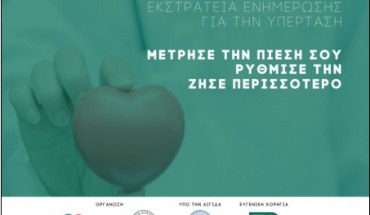 Η Medochemie αρωγός για άλλη μια χρονιά στην Εκστρατεία Ενημέρωσης για την υπέρταση