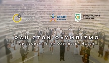 ΩΔΗ ΣΤΟΝ ΟΛΥΜΠΙΣΜΟ αφιερωμένη στην «Ολυμπιακή Ημέρα» που τιμάται στις 23 Ιουνίου