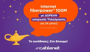 Η Cablenet πραγματοποιεί κάθε σας επιθυμία!