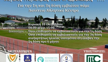 Walk In Εμβολιασμός με τη στήριξη της Medochemie