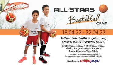 Το “All Stars Basketball Camp” επιστρέφει για δεύτερη χρονιά, με τη στήριξη των Υπεραγορών ΑΛΦΑΜΕΓΑ